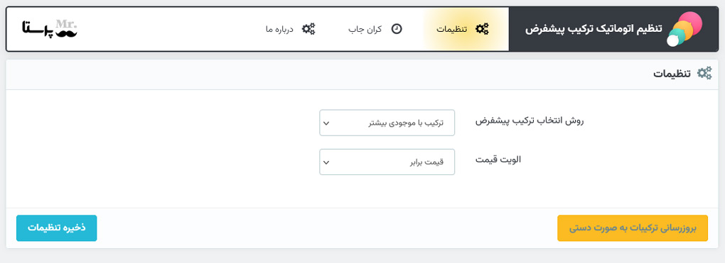 عکس تنظیمات ماژول ترکیب پیشفرض